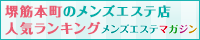 堺筋本町のメンズエステ店人気ランキング