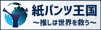 【紙パンツ王国~推しは世界を救う~】は、推しセラピストさんの応援と、有意義なメンズエステ(メンエス)ライフを共有できる☆貴方の理想のお店選びに役立つ☆みんなで作るメンズエステ総合サイトです。セラピストの出勤情報やランキング、お得な割引クーポン情報などが満載☆ご掲載店舗様大募集中☆