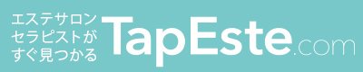 エステサロン・セラピストがすぐに見つかる、TapEste.com
