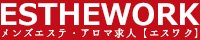 エスワク|メンズエステの求人クチコミ検索