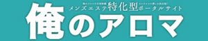俺のアロマ|メンズエステの体験談クチコミ検索
