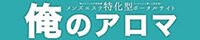 俺のアロマ|メンズエステの体験談クチコミ検索