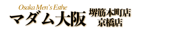 【マダム大阪】大阪メンズエステ公式サイト