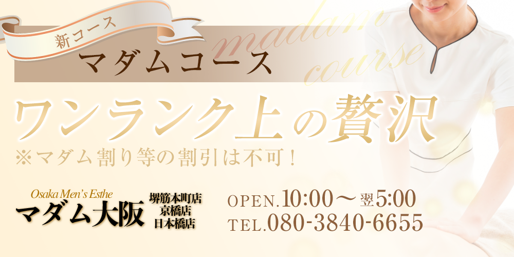 マダムコース