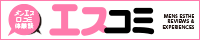 エスコミ メンズエステ(メンエス)の口コミ体験談が盛りだくさん!