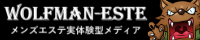 ウルフマンエステでメンエス優良店としてランクインしました